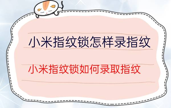 小米指纹锁怎样录指纹 小米指纹锁如何录取指纹？